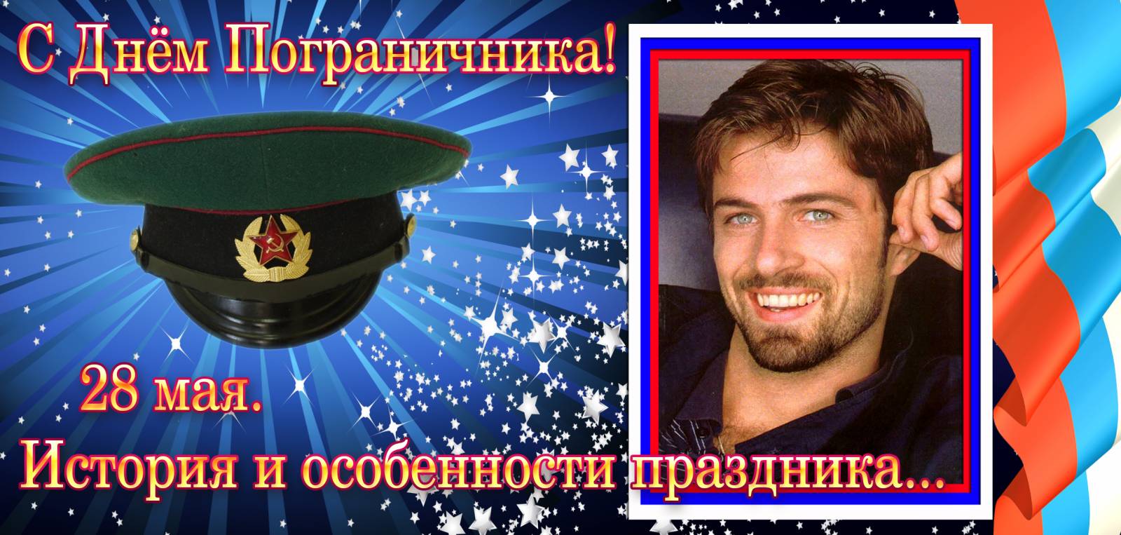 Открытки на день пограничника прикольные Открытки на день пограничника прикольные
